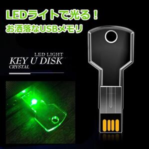 新品 光る KEY USBメモリ 写真 動画 テキスト 保存 8GB グリーン