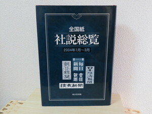 ☆全国紙　社説総覧☆　2004年1月～3月　☆朝日・毎日・産経・読売・日経新聞☆