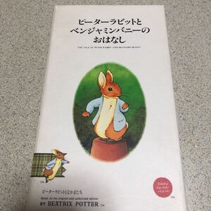 VHS ピーターラビットとベンジャミンバニーのおはなし　ビデオテープ