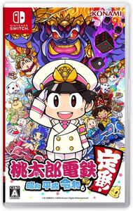 桃太郎電鉄 ~昭和 平成 令和も定番!