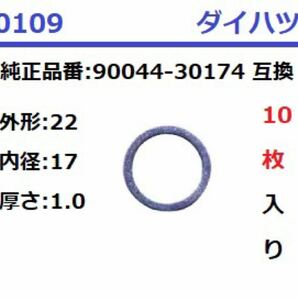 0109 ドレンパッキン 22x17x1.0 ダイハツ 10枚入 互換品