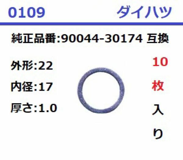 0109 ドレンパッキン 22x17x1.0 ダイハツ 10枚入 互換品