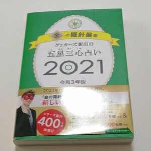 ゲッターズ飯田の五星三心占い 2021金の羅針盤座/ゲッターズ飯田