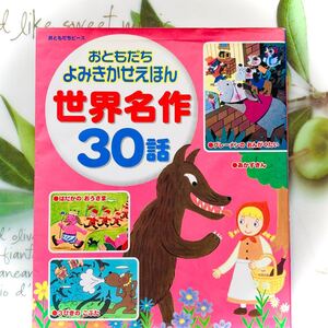 絵本 おともだちよみきかせえほん 世界名作30話 文/矢部美智代 定価1000円税別