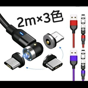 新型 540°光るマグネット充電ケーブル 2m×3色