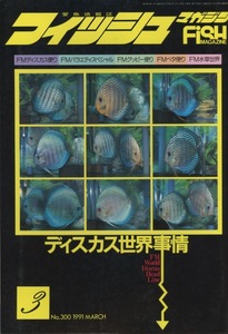■フィッシュマガジン　No.300 1991.3月号　検：ディスカス・エピプラティス・らんちゅう