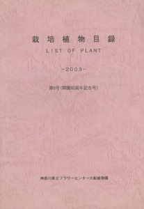 # cultivation plant list -2003- no. 8 number (..40 anniversary commemoration number ) inspection : flower center large boat plant .* flower ..* large boat series . medicine * flower .....