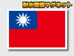 ■L_Mg 台湾国旗【マグネット】Lサイズ 10x15cm 1枚■耐水仕様 マグネットステッカー 磁石 雑貨 車に 台北 TAIWAN AS