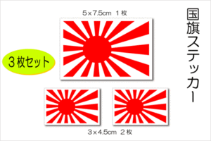 3■旭日旗ステッカー ３枚セット■日本国旗 海上自衛隊 軍艦旗 屋外耐候耐水シール 車 バイク スーツケースなどに☆耐水即買シール