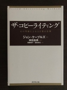 ザ・コピーライティング 心の琴線にふれる言葉の法則 ジョン・ケープルズ 