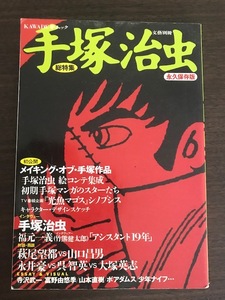 手塚治虫 総特集 (KAWADE夢ムック 文藝別冊)