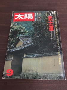 太陽　1975年9月号　特集●武士道＝葉隠のこころ