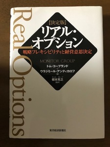 決定版 リアル・オプション 戦略フレキシビリティと経営意思決定