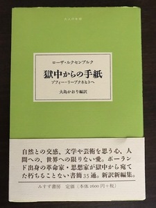 獄中からの手紙　ゾフィー・リープクネヒトへ 　 ローザ・ルクセンブルク