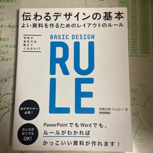 伝わるデザインの基本 よい資料を作るためのレイアウトのルール／高橋佑磨 (著者) 片山なつ (著者)