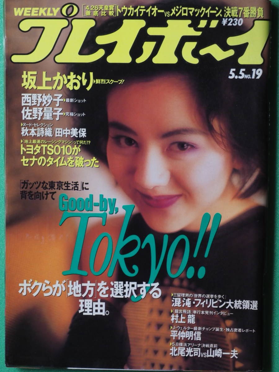 PayPayフリマ｜「週刊 プレイボーイ 2002年12月 No 52・52 平成14 白石 