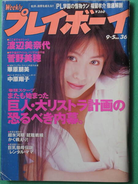 週刊プレイボーイ 平成7年9月5日 No36
