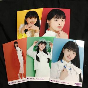 大園桃子【7th Anniversary】5種 5枚 乃木坂46 コンプ 生写真 ランダム 会場 バスラ 西野七瀬卒業コンサート レアカット 赤色 黄色