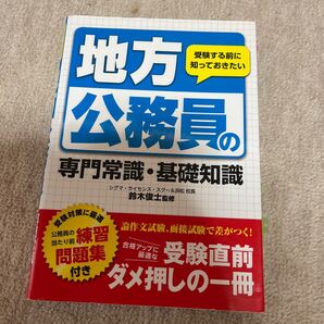 地方公務員の専門常識基礎知識 受験する前に知っておきたい/鈴木俊士