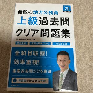 無敵の地方公務員 上級過去問クリア問題集 (２０) 喜治塾 (著者) 