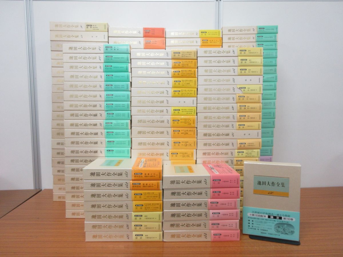 池田大作全集 計74巻