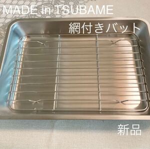 MADE in TSUBAME網付きステンレスバット 新品 日本製 新潟県燕市燕三条 刻印入り 揚げ物・下ごしらえに 刻印入り