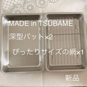 MADE in TSUBAME深型バットと網付きバットセット 新品 日本製 新潟県燕市燕三条 刻印入り ステンレスバット