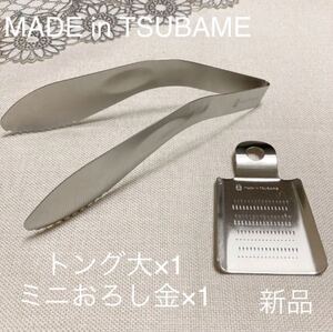 MADE in TSUBAME ステンレストング大+ミニおろし金 新品 日本製 新潟県燕市燕三条 刻印入り 調理器具