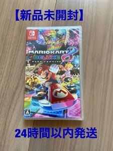 【新品未開封品】マリオカート8 デラックス Switch