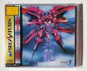 SS 紫炎龍 SHIENRYU Gekioh Shooting King ★ セガサターン SEGA SATURN