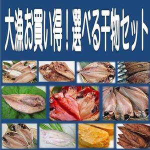 6《送料無料》メガ盛り選べる干物６品セット 金目鯛・沼津産鯵・ホッケ・カマス・えぼ鯛・大サバ・対馬鯵・秋刀魚・平サバ・鰯より選択