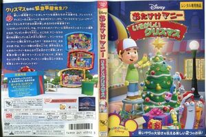 ■C1161 R落DVD「おたすけマニー いそがしいクリスマス」ケース無し #a06