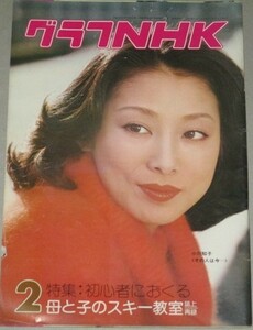 グラフNHK 昭和52年2月号 (表紙・小川知子)検;山田太一男たちの旅路鶴田浩二西田敏行大滝秀治大河ドラマ「花神」