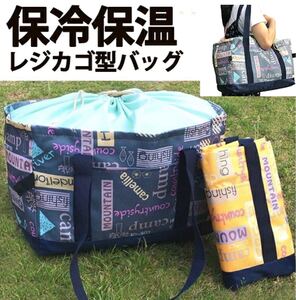 レジカゴバッグ 保冷保温 折りたたみエコバッグ大容量コンビニ袋レジかご 2点セット 値下げ