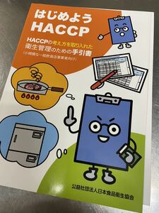 ★★はじめようHACCP―HACCPの考え方を取り入れた衛生管理のための手引書 