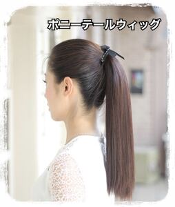 レディース ウィッグ ポニーテール ロング ストレート ダークブラウン 45cm