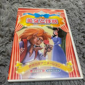 世界名作アニメーション　美女と野獣　DVD