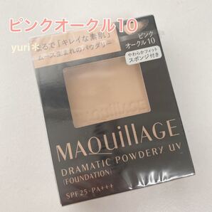 ピンクオークル10 マキアージュ ドラマティックパウダリー UV 9.3g
