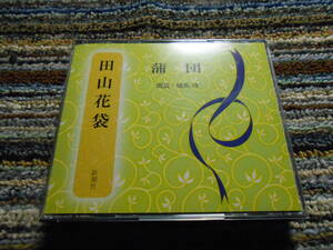 ◎レア廃盤。新潮社　田山花袋　蒲団　文学朗読　橋爪功　