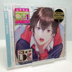 【即決/送料込548円】カレの部屋にお泊まりCD 「CHU LDK」　Vol.2 新矢/岡本信彦★未開封