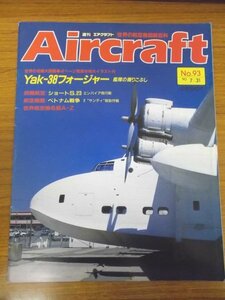 特3 71169 / Aircraft[週刊エアクラフト] No.81 1990年5月8日発行 スホーイSu-7 フィッター シーハリアー ダラス フォートワース空港