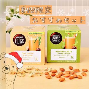 ドルチェグスト カプセル 期間限定販売 オーツラテ アーモンドラテ 2種類 2箱24杯分 ナッツ 健康 食物繊維 クリスマス♪