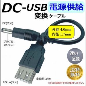 ★☆USB【延長】電源供給ケーブル DC(外径4.0/1.7mm)オス-USB A(メス) 5V 0.5A 15cm モバイルバッテリー 空調服 2A4017015■□■□