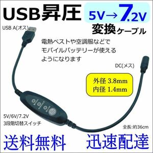電熱ベスト/空調服 ファン 3段階 昇圧ケーブル USB変換 5V→7.2V DC(3.8mm/1.4mm)(メス) -USB A(オス) モバイルバッテリー