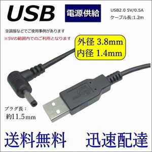 ◇◆◇◆電源供給USB変換ケーブル USB A(オス)⇔DC L字型 (オス)(プラグ径3.8mm/1.4mm) 5V 0.5A 1.2m DC-3814A 送料無料■□■□