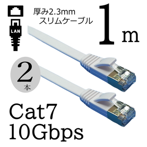お買い得【2本セット】スリムフラットLANケーブル 1m Cat7 高速転送10Gbps RJ45コネクタツメ折れ防止 ノイズ対策ケーブル 7SM01x2□■