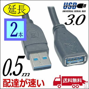 『2本セット』USB延長ケーブル 0.5m 高速転送 USB3.0 A(オス)-A(メス) 3AAE-05x2【送料無料】■□