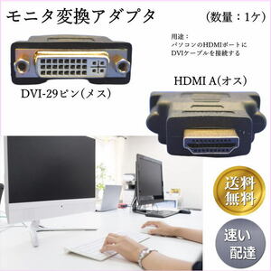 モニタアダプタ HDMI変換アダプタ DVI29ピン(メス)⇒ HDMI(A)オス DVI-IケーブルをHDMIへ変換 29A□