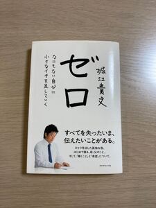 ゼロ なにもない自分に小さなイチを足していく/堀江貴文