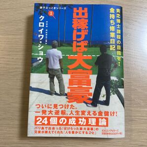 出稼げば大富豪 貧乏博士課程の目指せ! 金持ち修業日記/クロイワショウ
